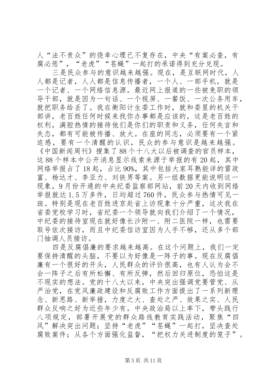 市委书记在反腐倡廉工作会议上的讲话_第3页