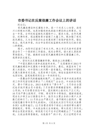 市委书记在反腐倡廉工作会议上的讲话