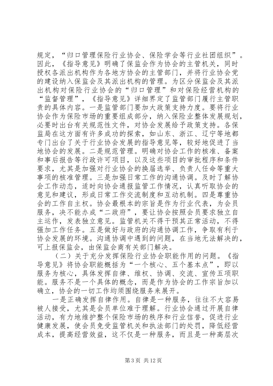 黄湘平会长在全国证券业协会工作座谈会上的讲话_第3页
