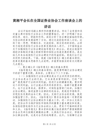 黄湘平会长在全国证券业协会工作座谈会上的讲话