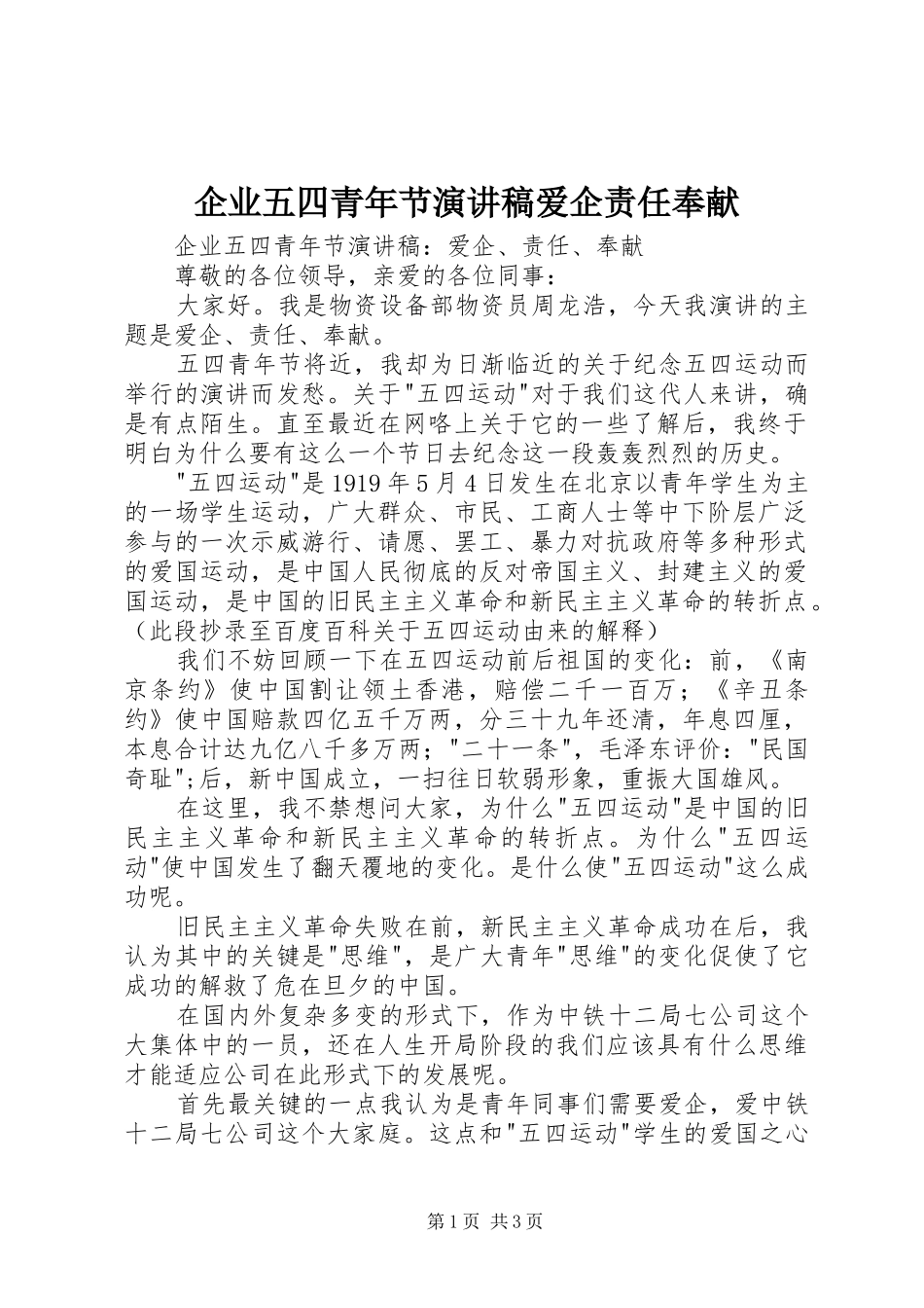 企业五四青年节演讲稿爱企责任奉献_第1页