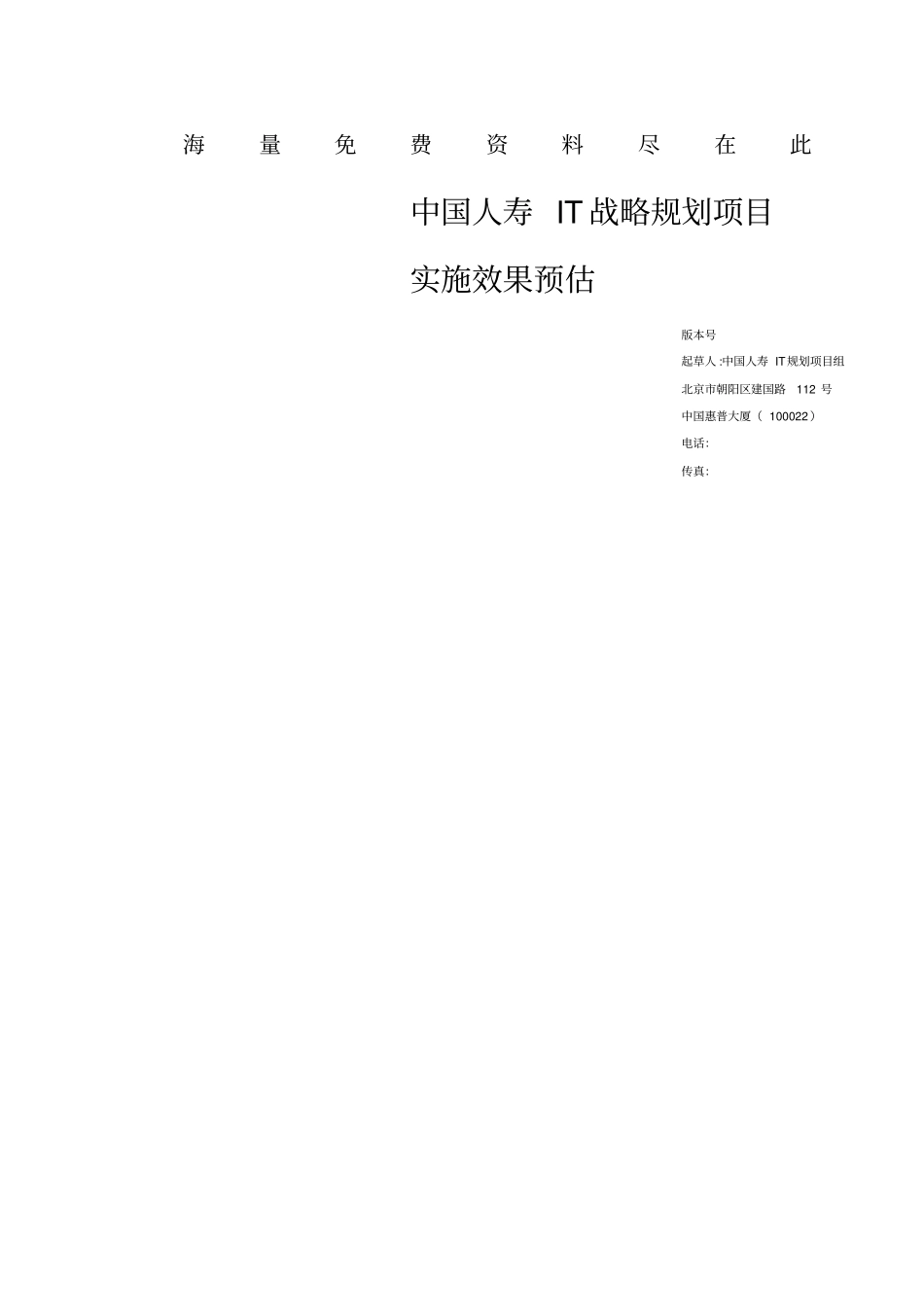中国某保险公司IT战略规划项目实施效果预估_第1页