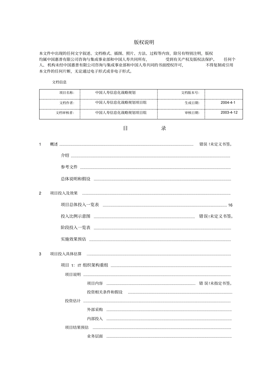 中国某保险公司IT战略规划项目实施效果预估_第2页