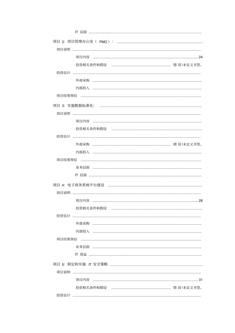 中国某保险公司IT战略规划项目实施效果预估_第3页