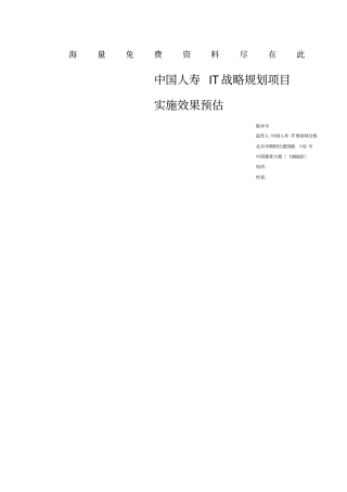 中国某保险公司IT战略规划项目实施效果预估