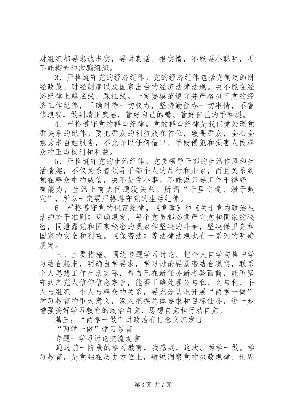 组工干部“两学一做”发言材料：讲政治有信念,做新时期党员干部的表率_第3页