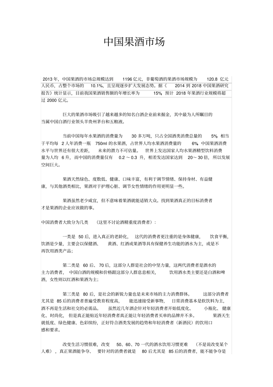 中国果酒场分析_第1页