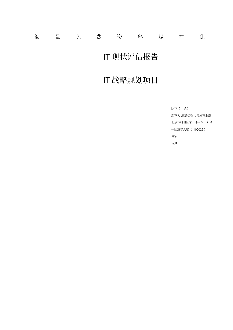 中国某保险公司IT战略规划项目报告_第1页