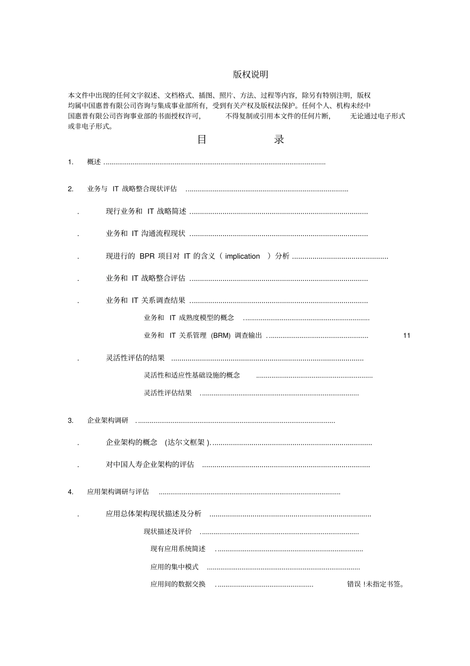 中国某保险公司IT战略规划项目报告_第2页