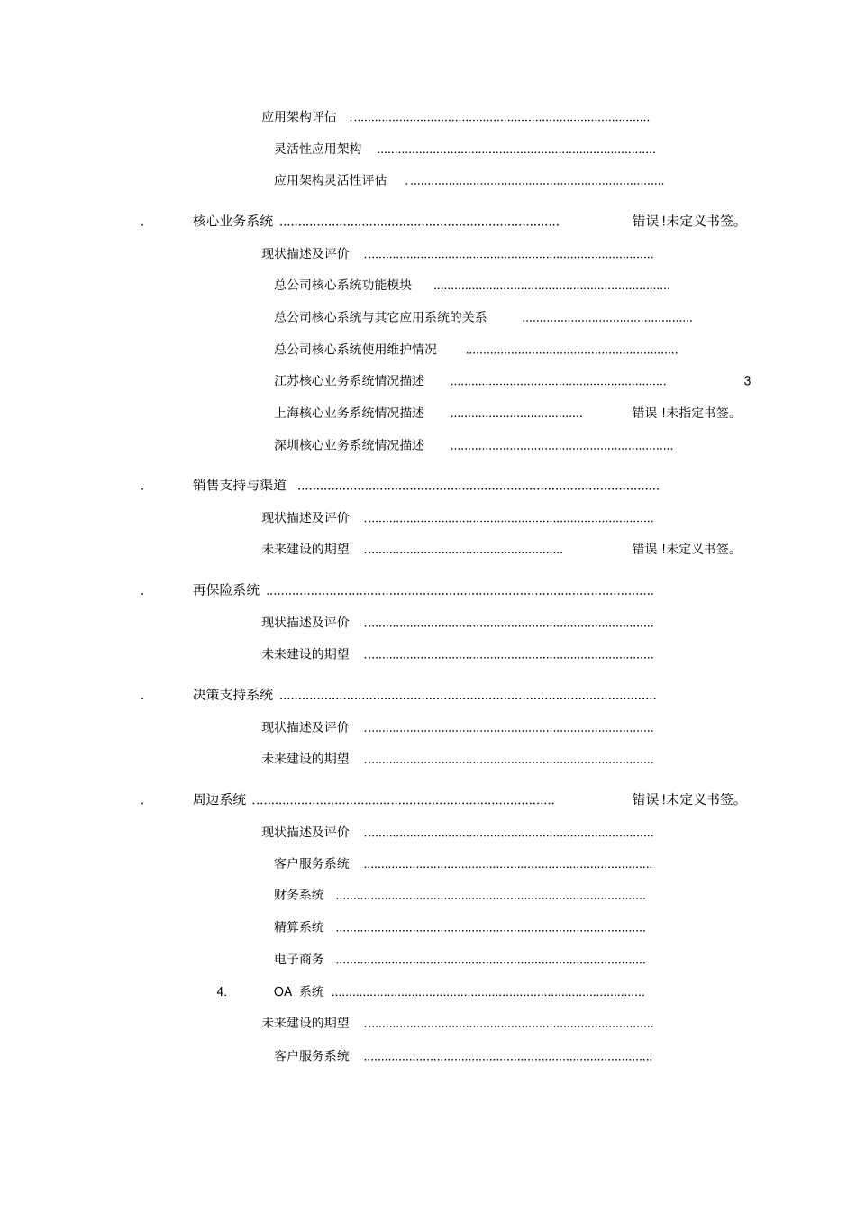 中国某保险公司IT战略规划项目报告_第3页