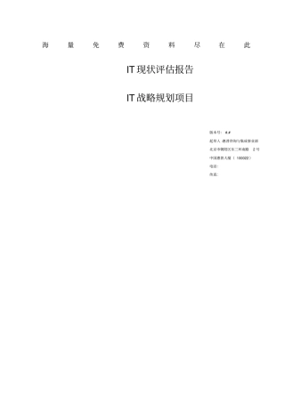 中国某保险公司IT战略规划项目报告