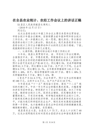 在全县农业统计、农经工作会议上的讲话正稿