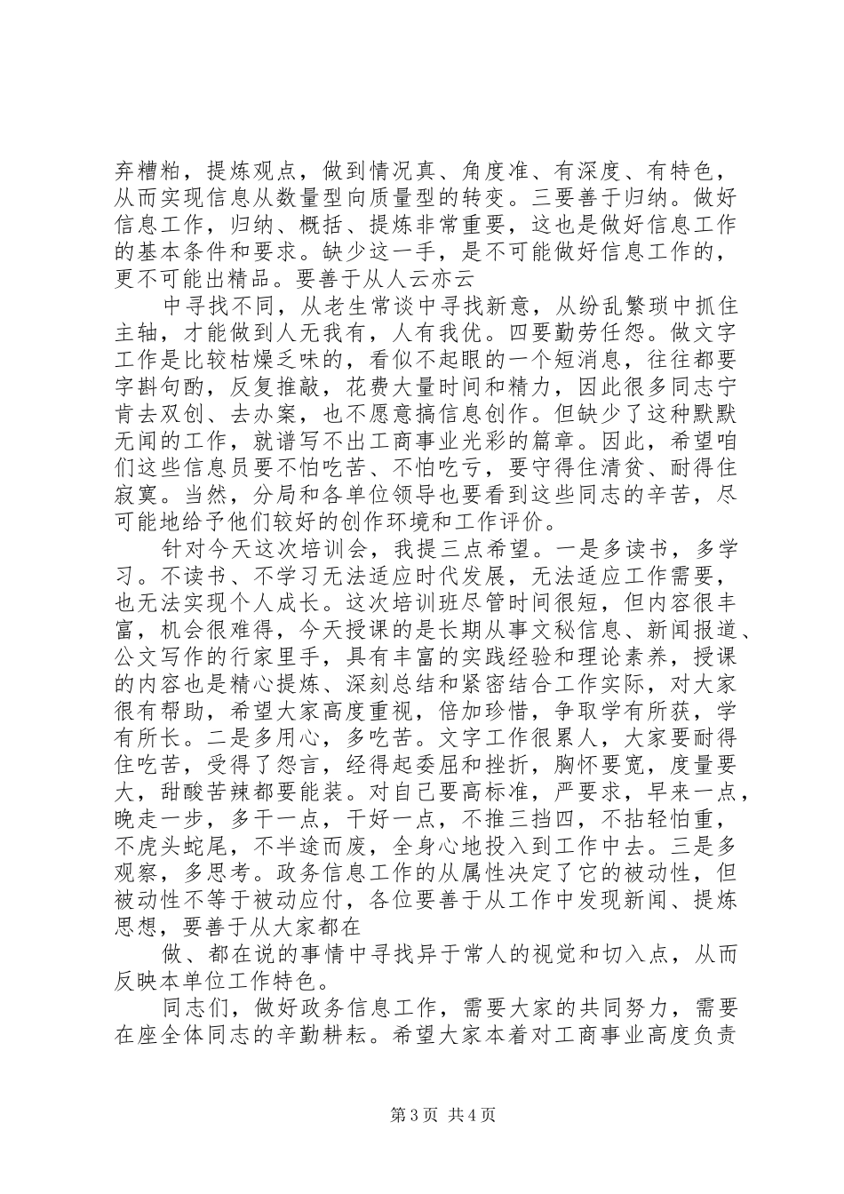 局长在政务信息培训会上的讲话_第3页