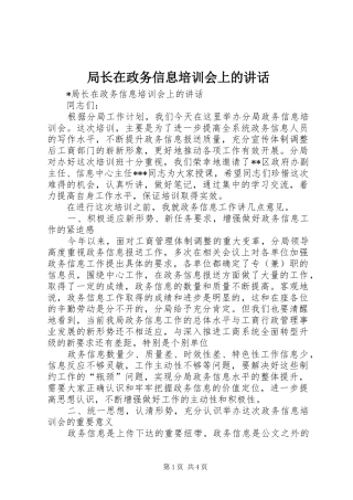 局长在政务信息培训会上的讲话