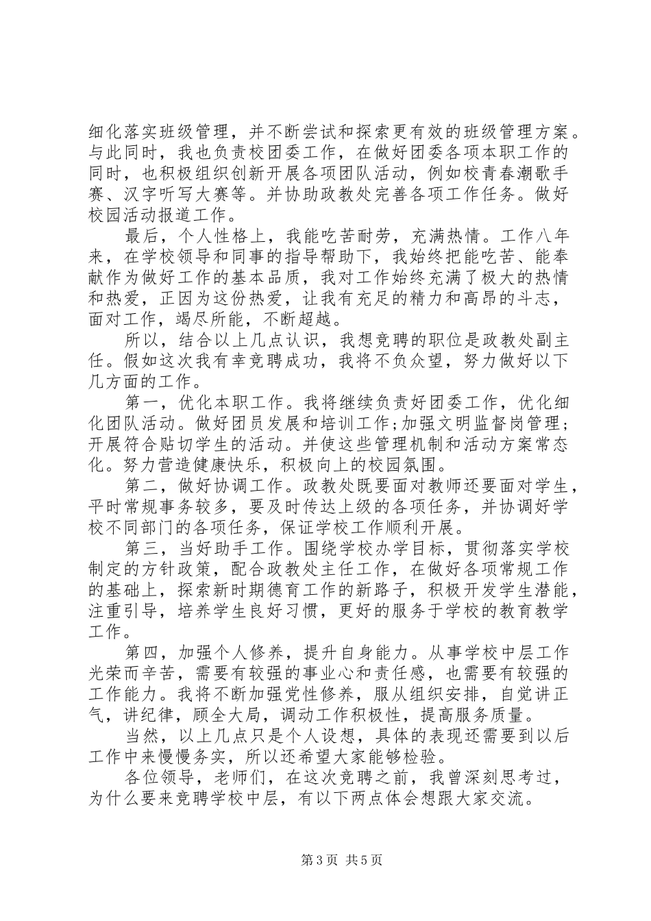 学校中层岗位竞聘演讲稿3篇（1）_第3页