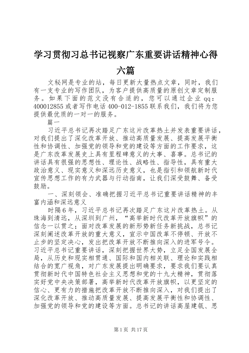 学习贯彻习总书记视察广东重要讲话精神心得六篇_第1页