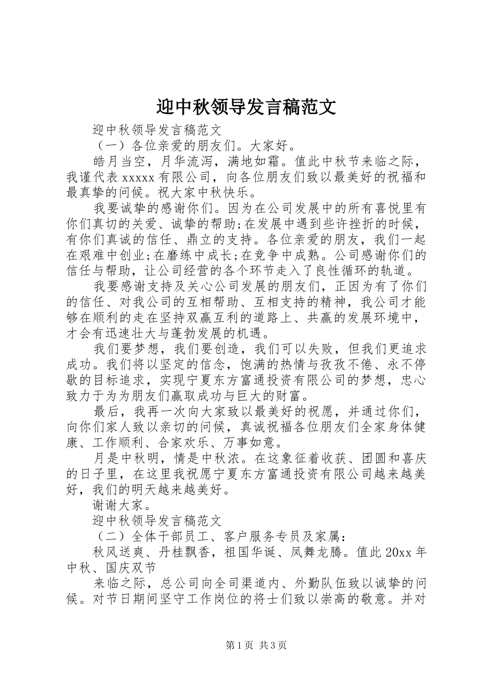 迎中秋领导发言稿范文_第1页