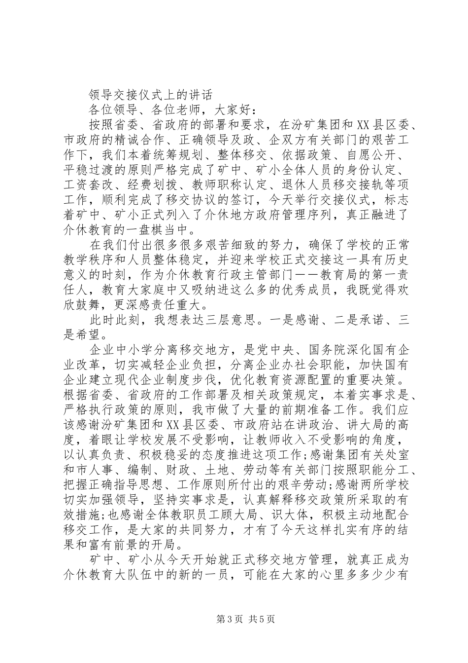 新旧领导交接仪式讲话稿范文3篇（1）_第3页