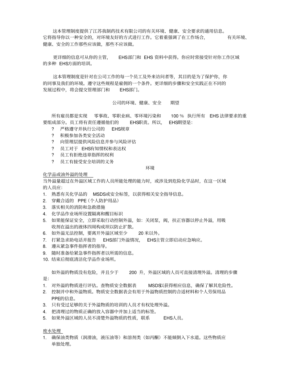 中国某制药有限公司EHS管理手册_第3页
