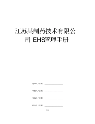 中国某制药有限公司EHS管理手册