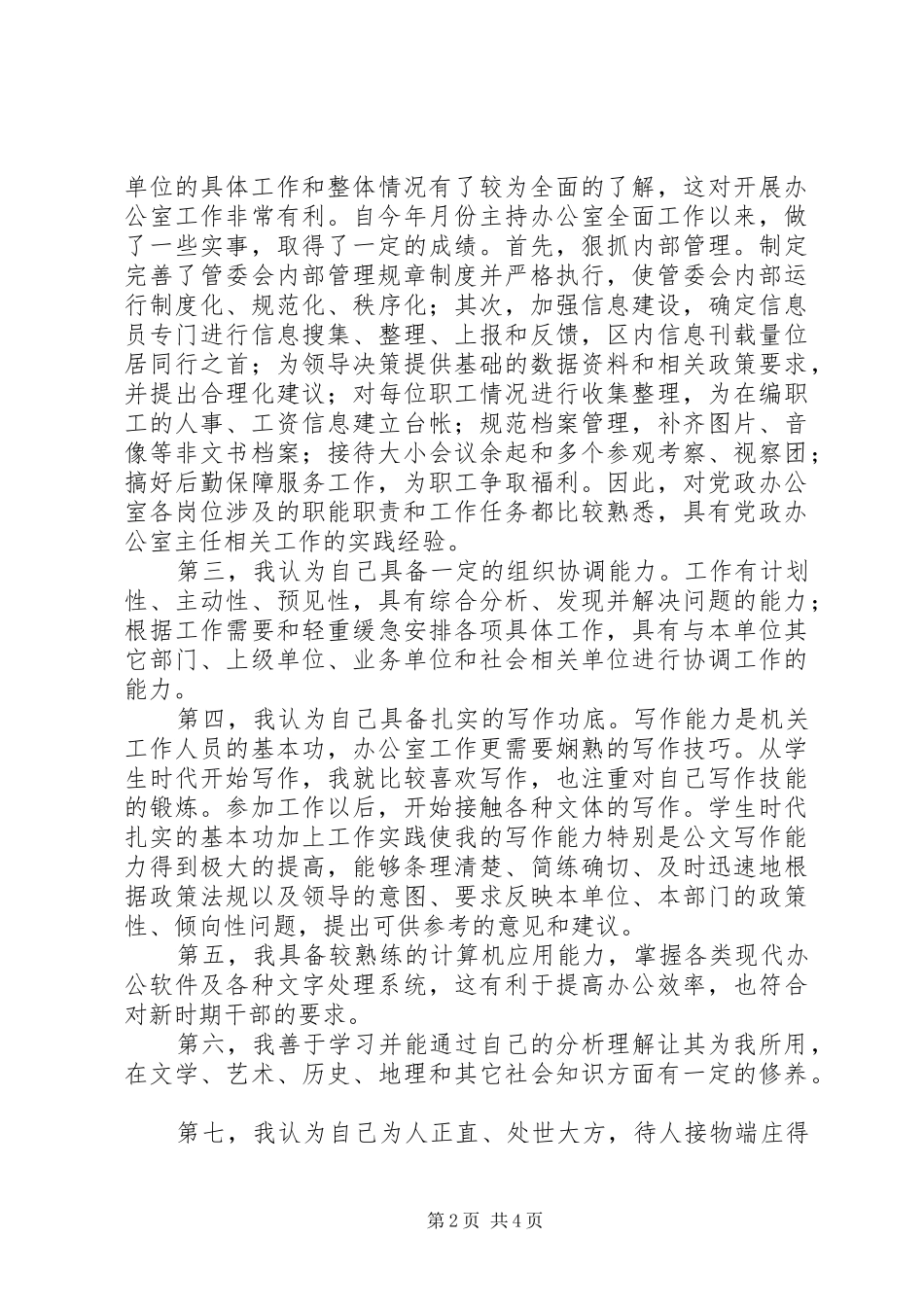 党政办公室主任竞争上岗演讲_第2页