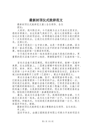 最新封顶仪式致辞范文