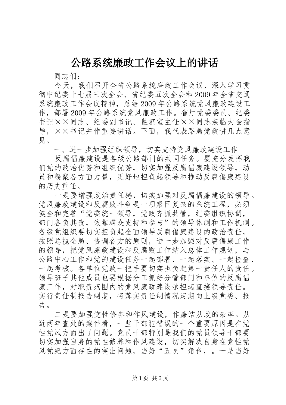 公路系统廉政工作会议上的讲话_第1页