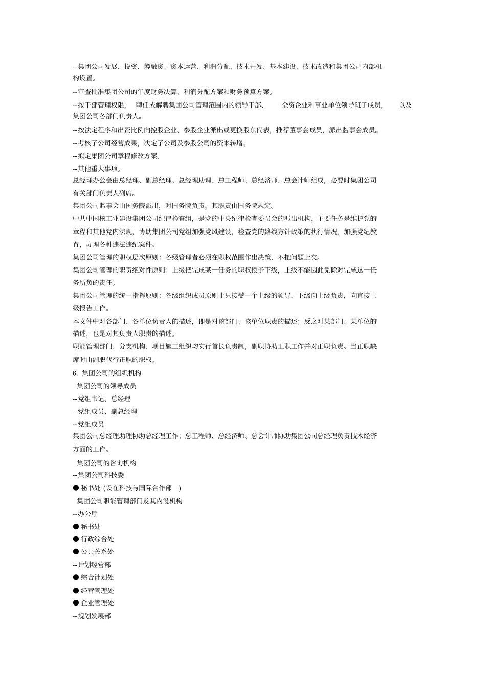 中国某建设集团公司组织管理规程_第2页