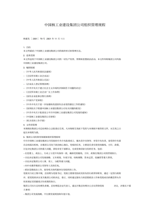 中国某建设集团公司组织管理规程