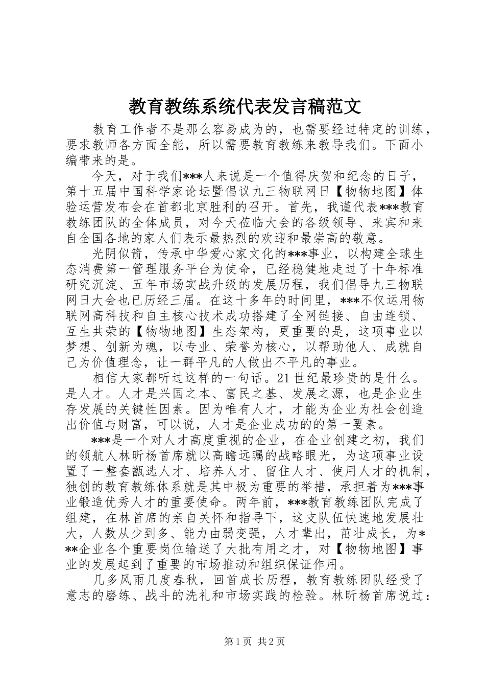 教育教练系统代表发言稿范文_第1页