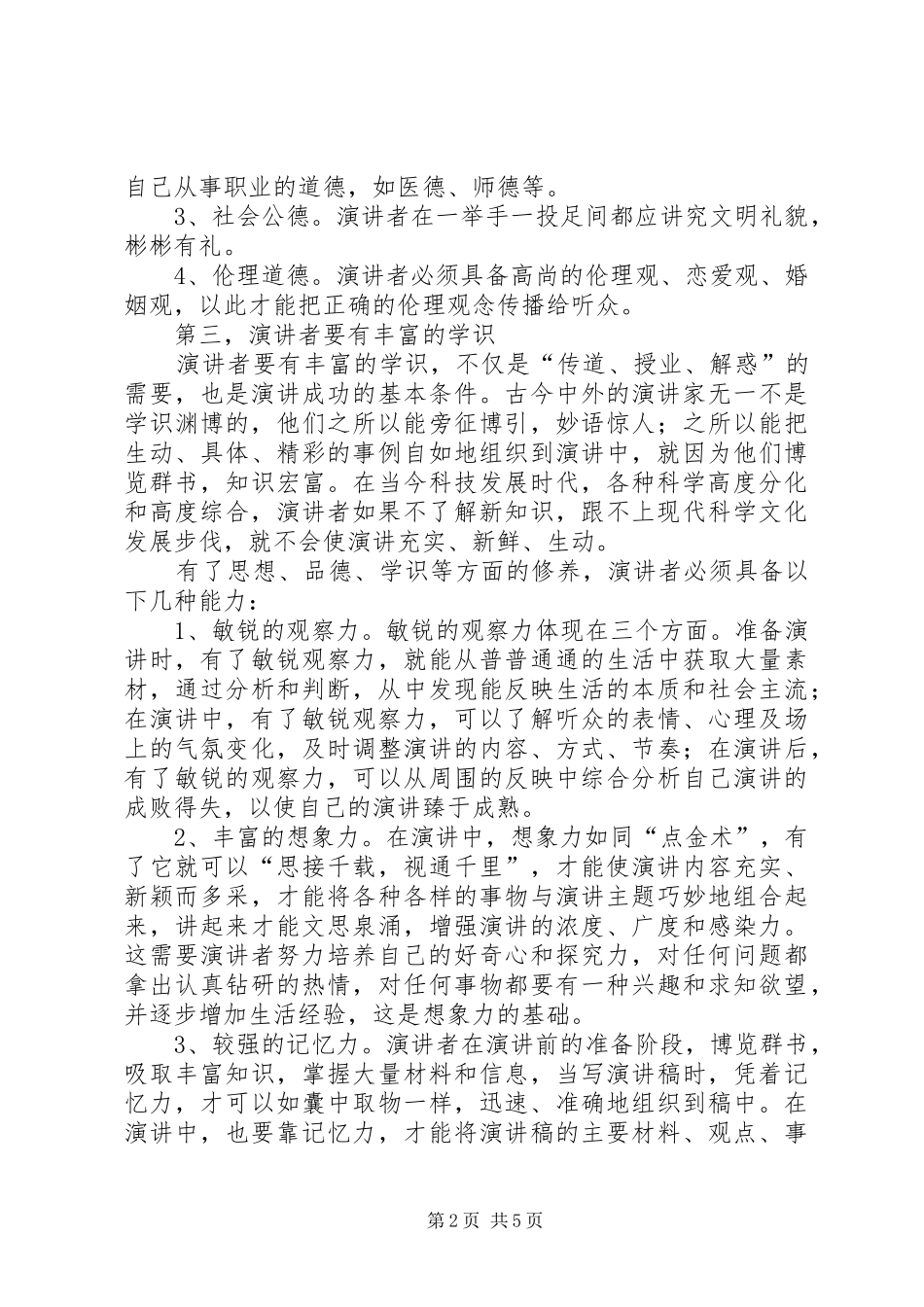 篇一：演讲者应具备的素质与能力_第2页