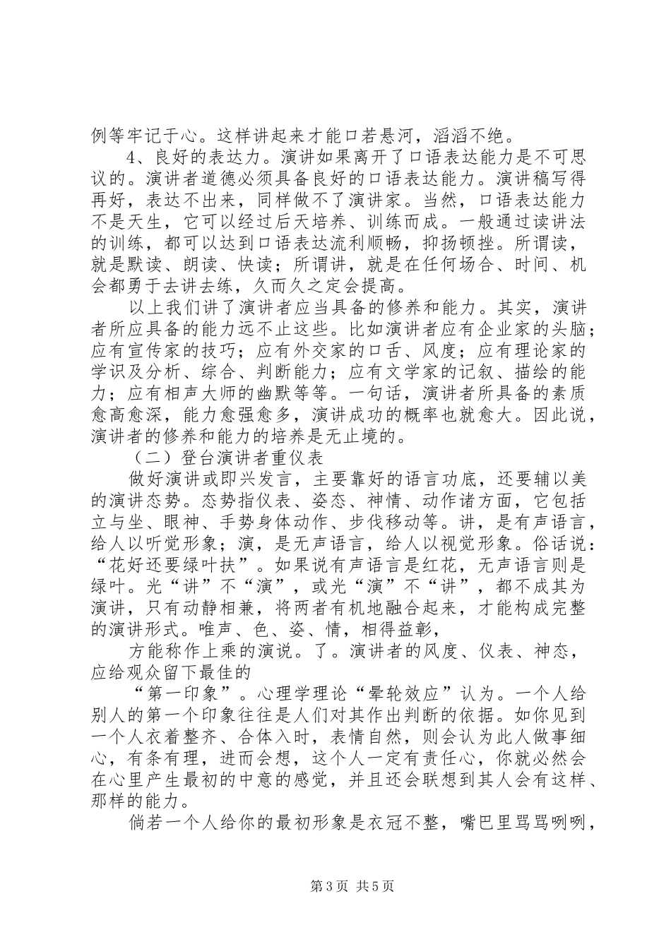 篇一：演讲者应具备的素质与能力_第3页