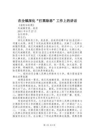 在全镇深化“打黑除恶”工作上的讲话