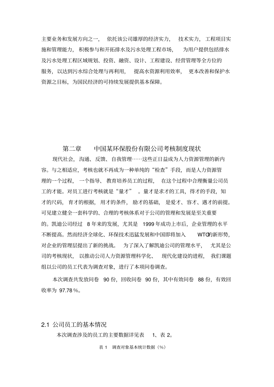 中国某环保股份有限公司考核制度策划_第2页