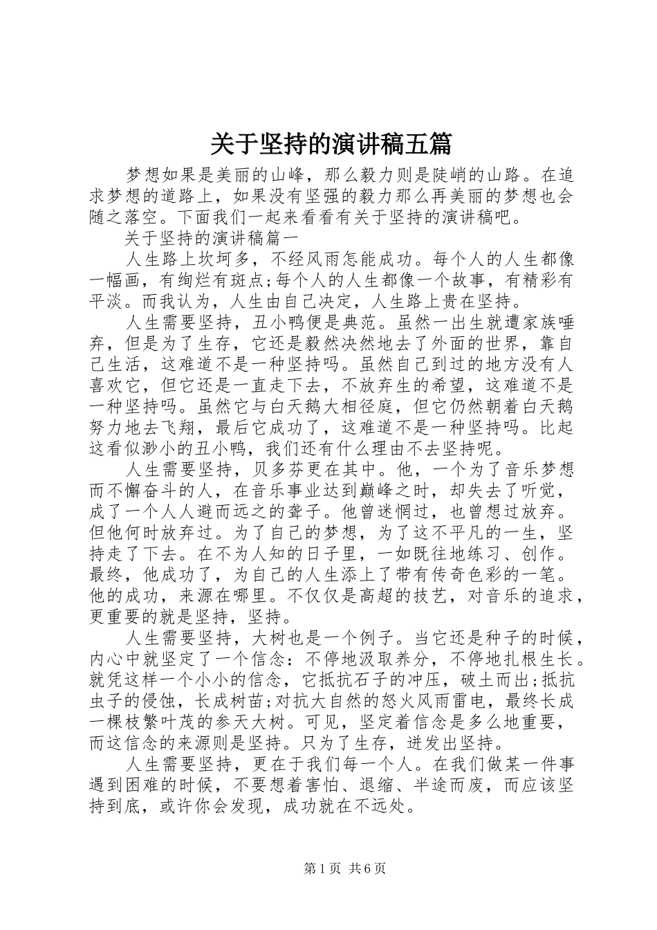 关于坚持的演讲稿五篇_第1页