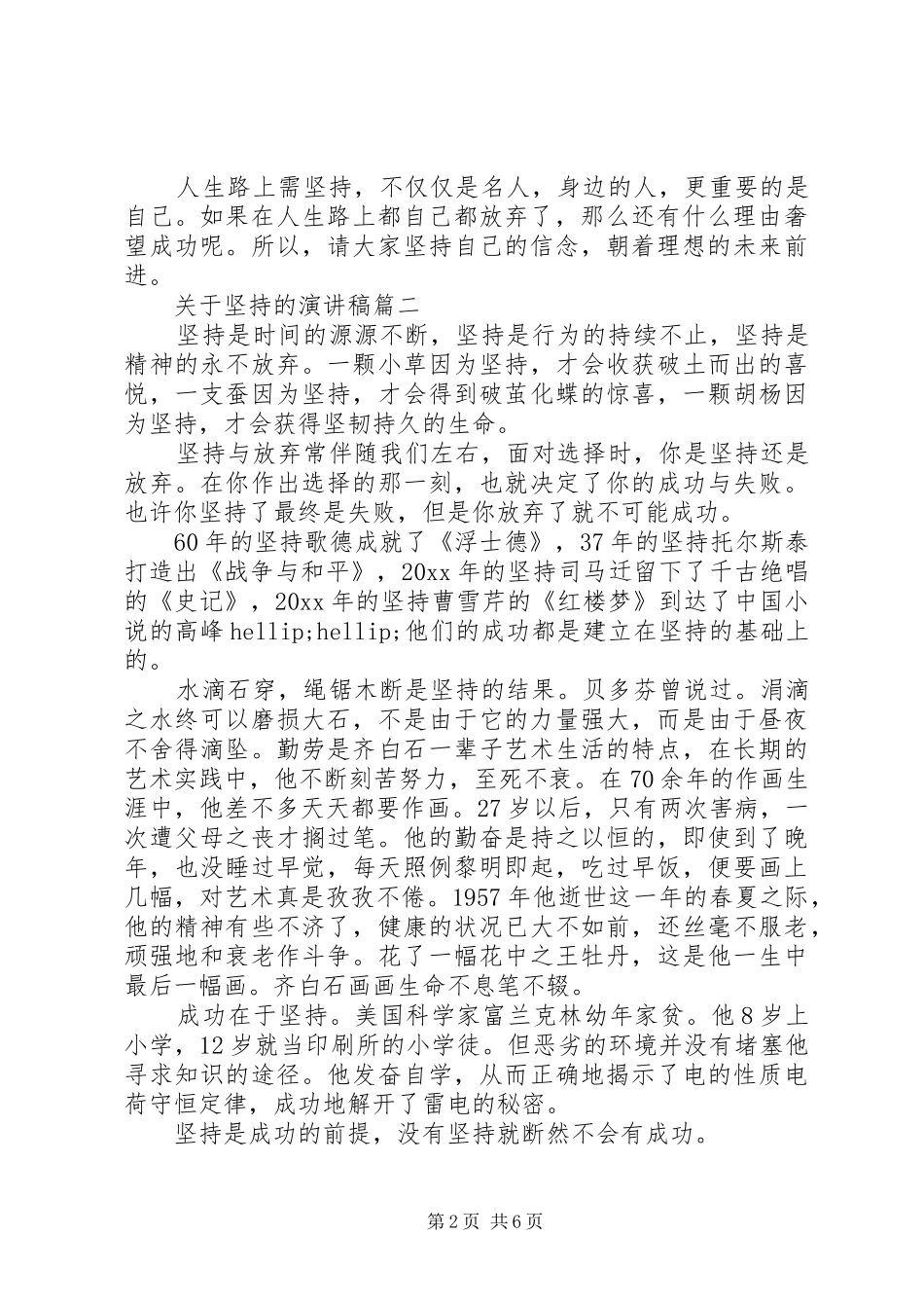 关于坚持的演讲稿五篇_第2页