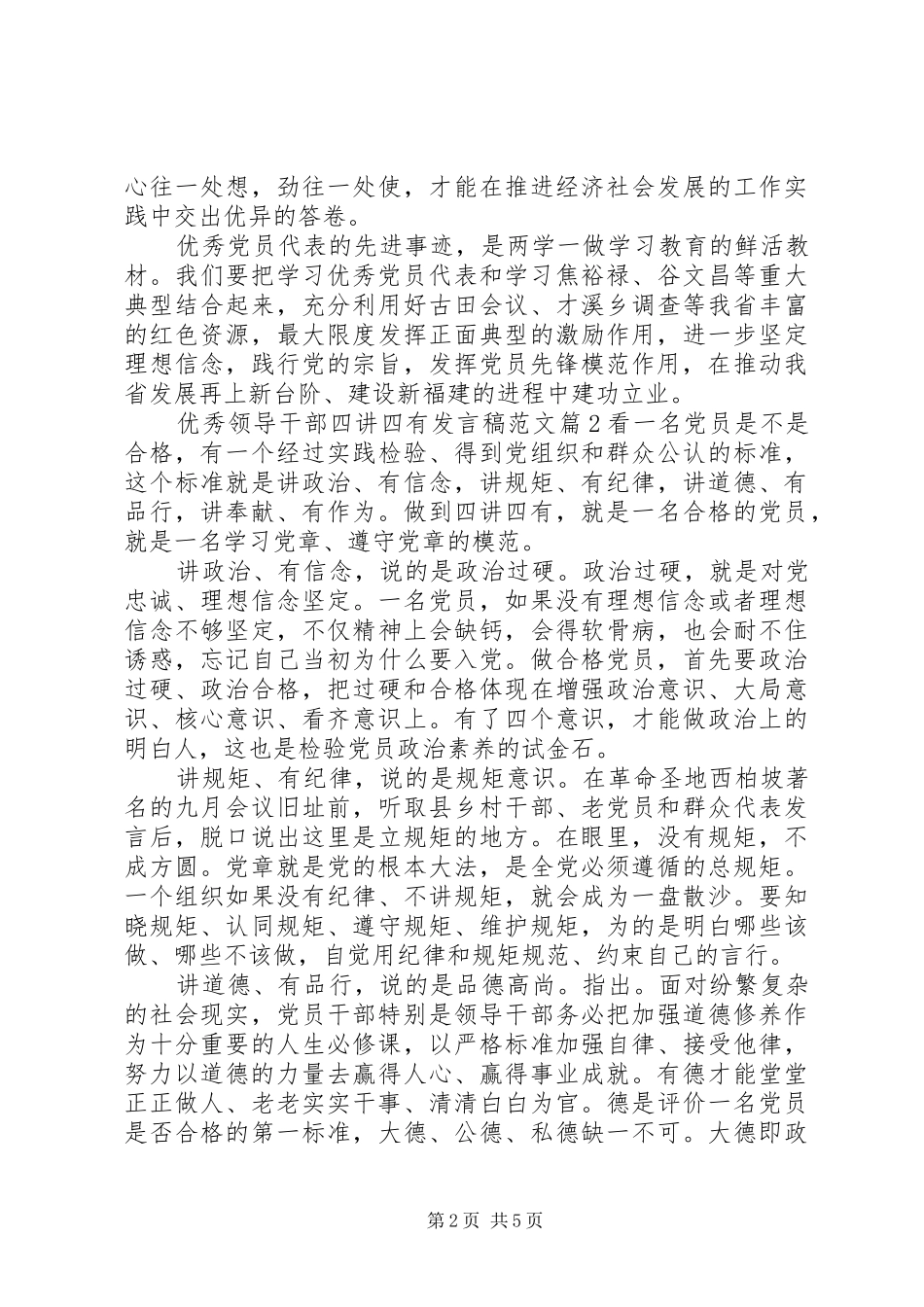 优秀领导干部四讲四有发言稿范文_第2页