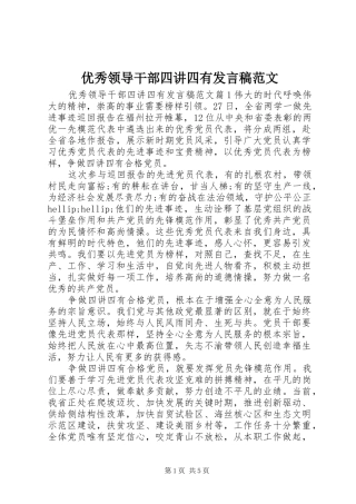 优秀领导干部四讲四有发言稿范文