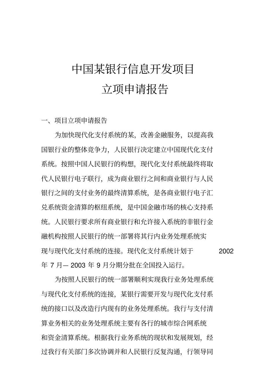 中国某银行信息开发项目立项申请报告_第1页