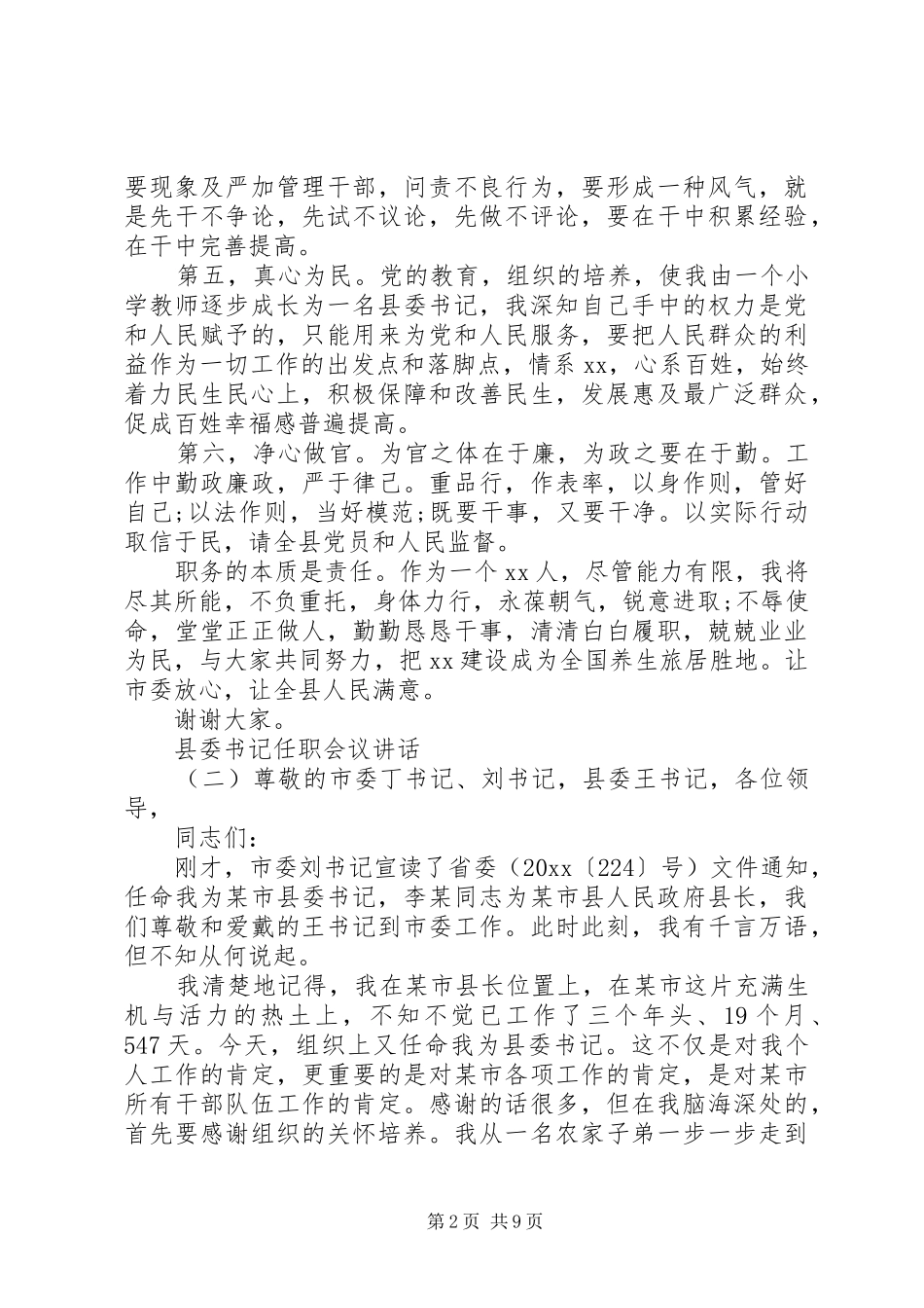 县委书记任职会议讲话_第2页