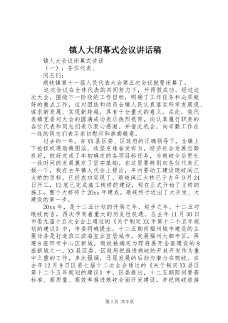 镇人大闭幕式会议讲话稿