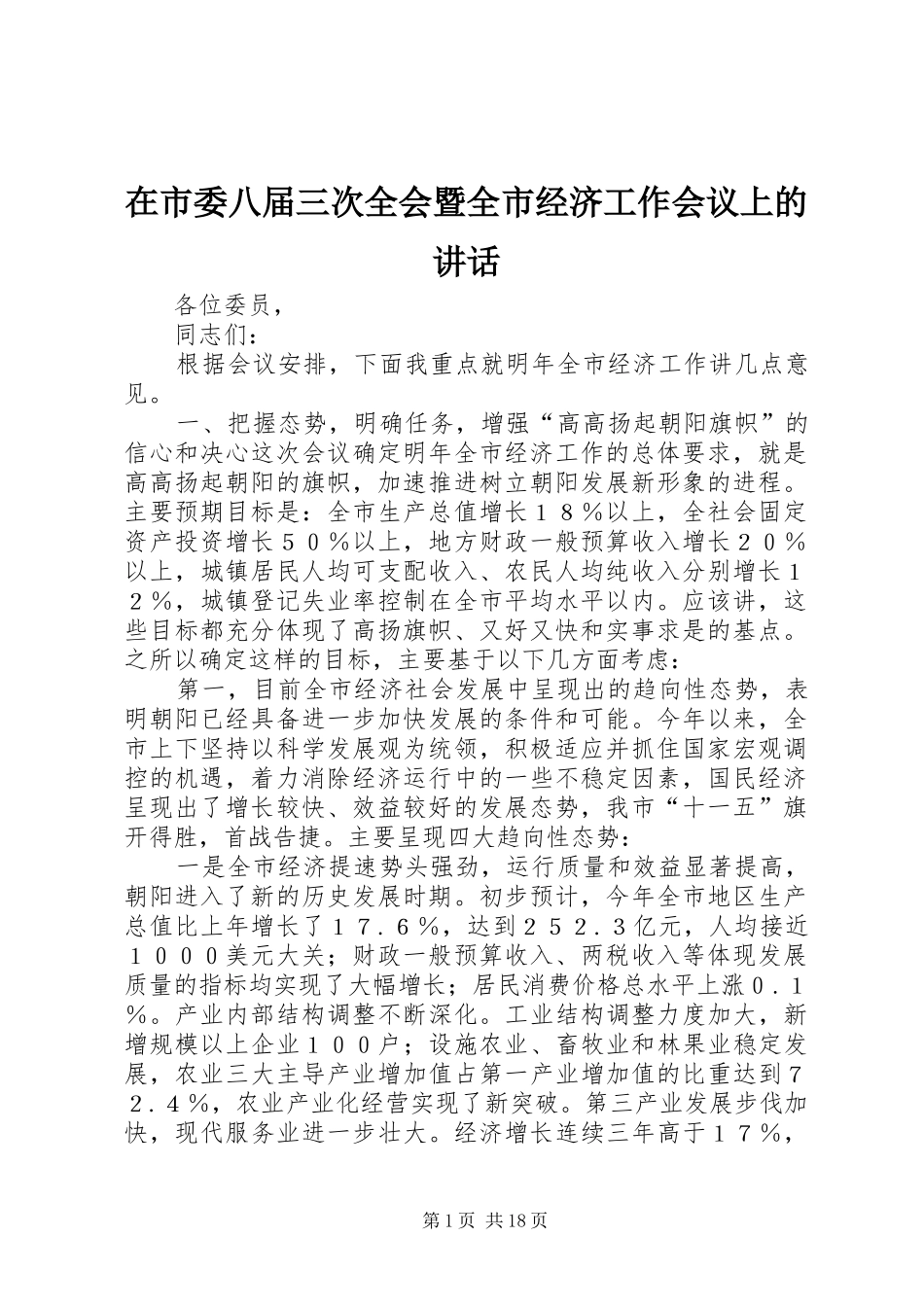 在市委八届三次全会暨全市经济工作会议上的讲话_第1页