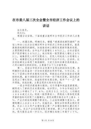 在市委八届三次全会暨全市经济工作会议上的讲话