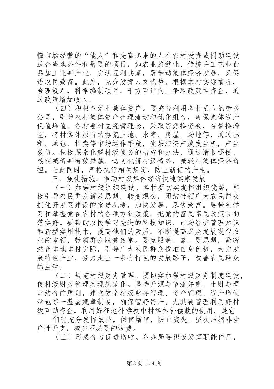 在隆湖开发区村集体经济工作座谈会上的讲话_第3页