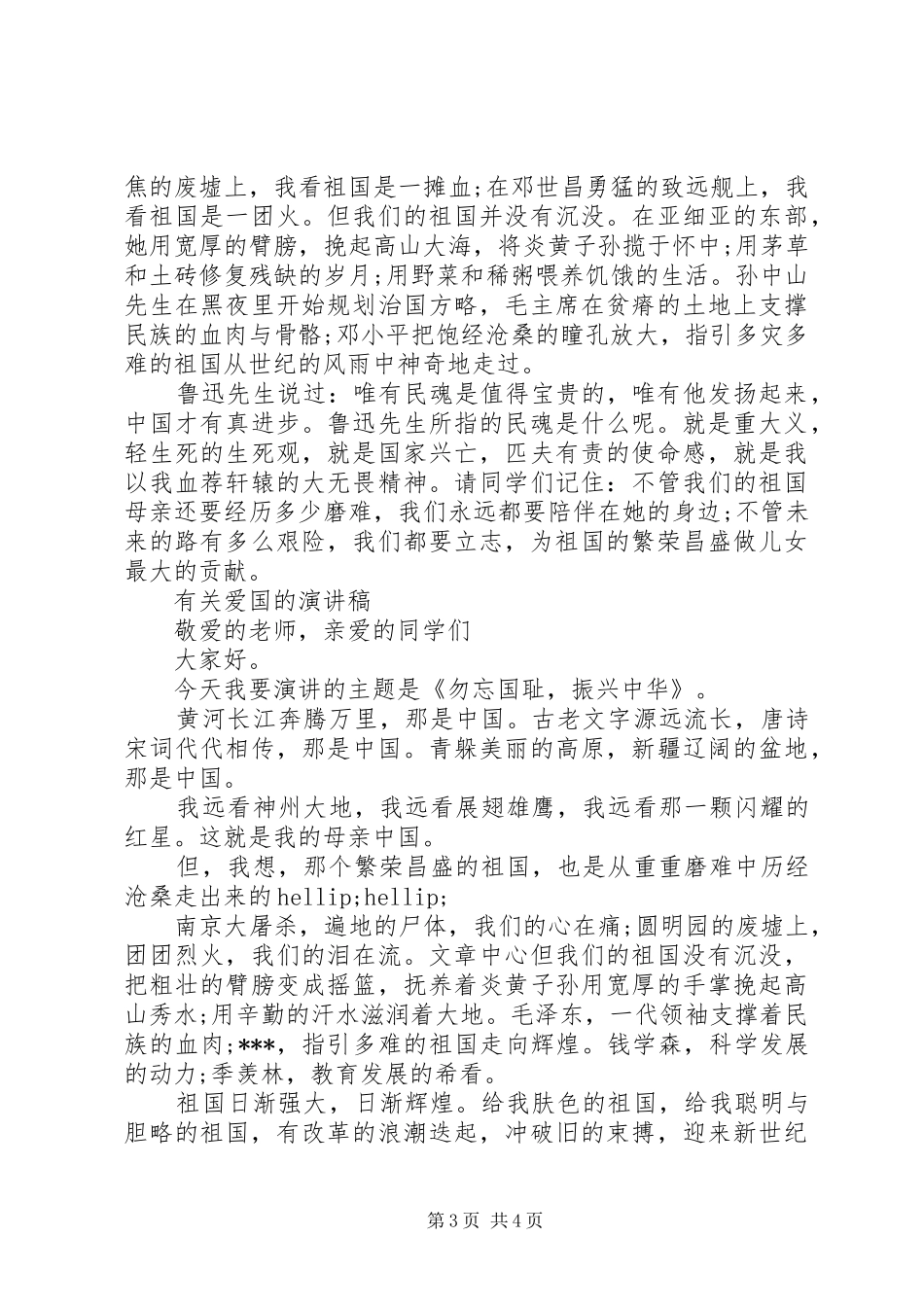 弘扬爱国主义的演讲稿_第3页