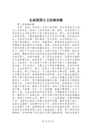 弘扬爱国主义的演讲稿