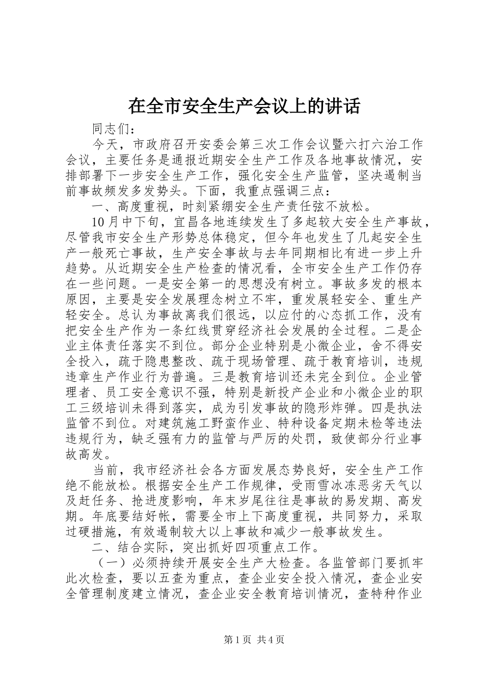 在全市安全生产会议上的讲话_第1页