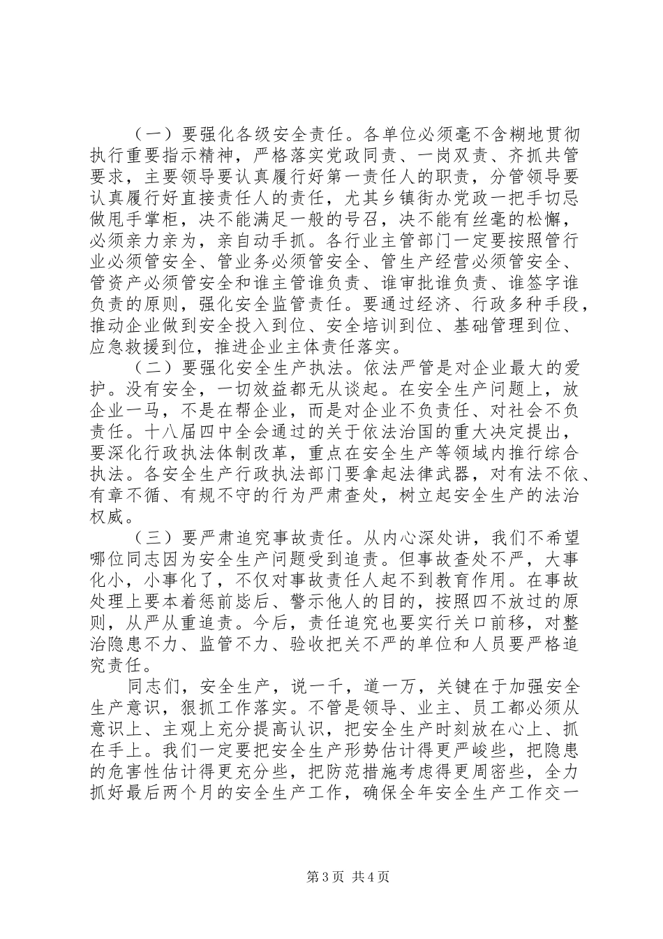 在全市安全生产会议上的讲话_第3页