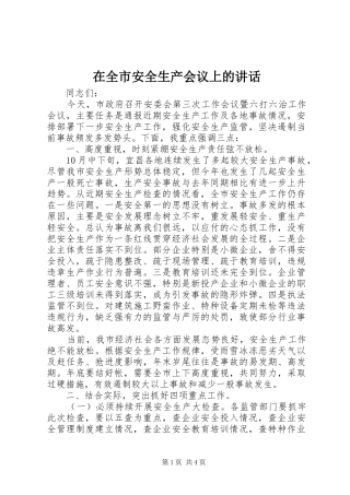 在全市安全生产会议上的讲话