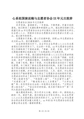 心系祖国演说稿与志愿者协会XX年元旦致辞